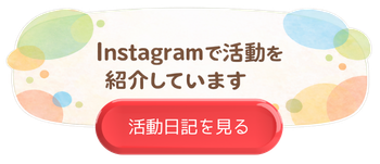 児童発達支援・放課後等デイサービス アローの活動の様子を紹介しています